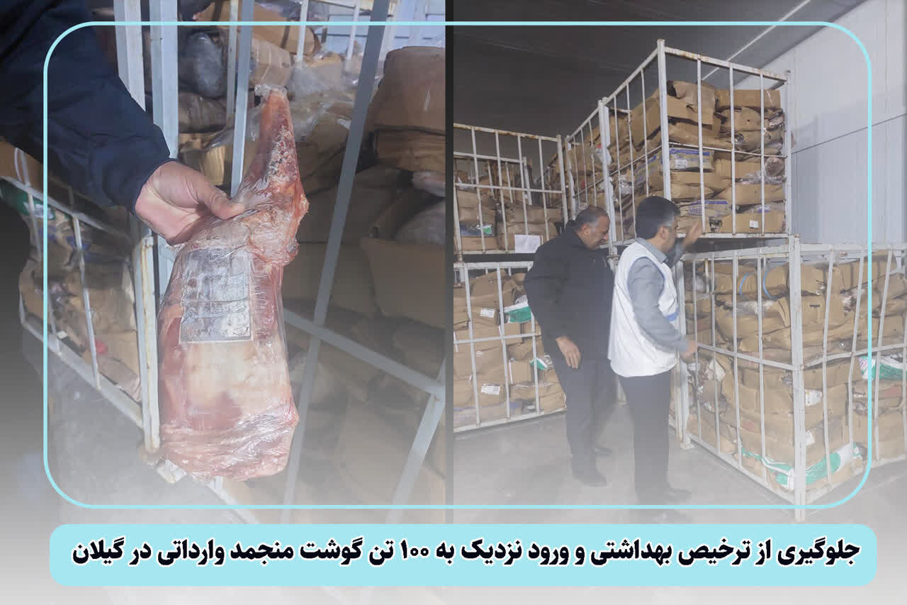 جلوگیری از ترخیص حدود 100 تُن گوشت منجمد وارداتی در گیلان