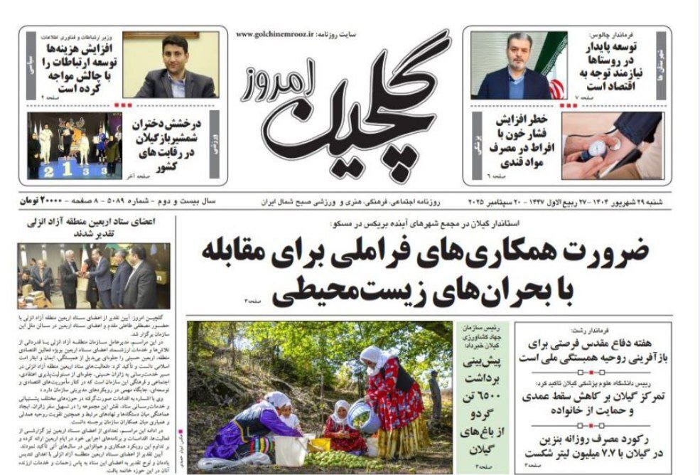 صفحه اول روزنامه های گیلان 29 شهریور 1404