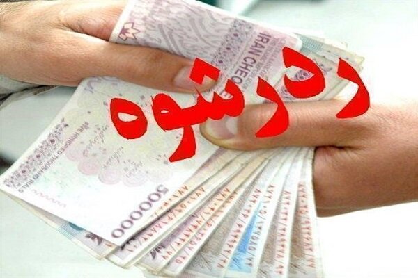 رد رشوه 700 میلیون ریالی توسط نیروی امنیتی بسیج رشت