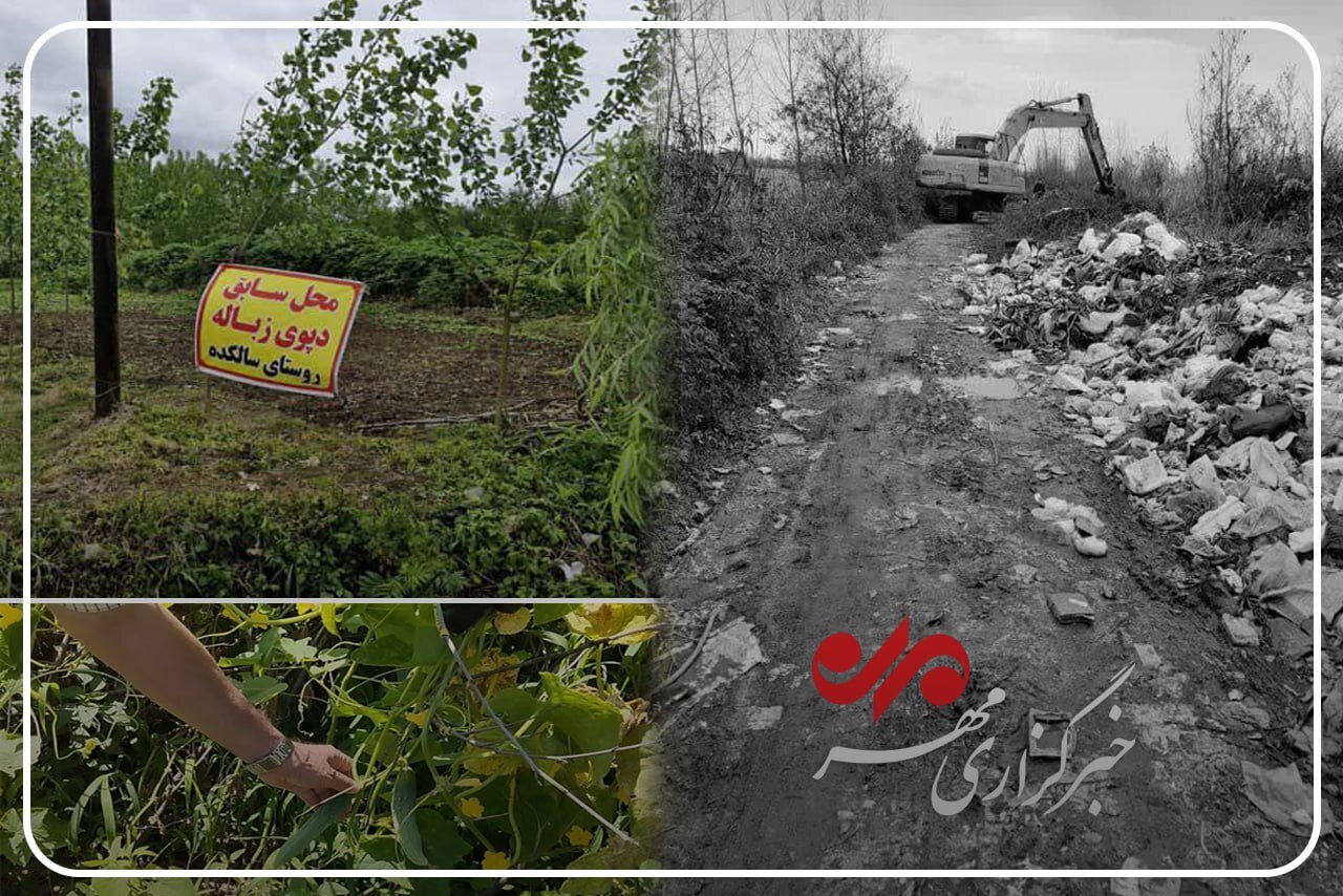 مدیریت پسماند روستایی در گیلان؛ وقتی مردم پای کار می‌آیند