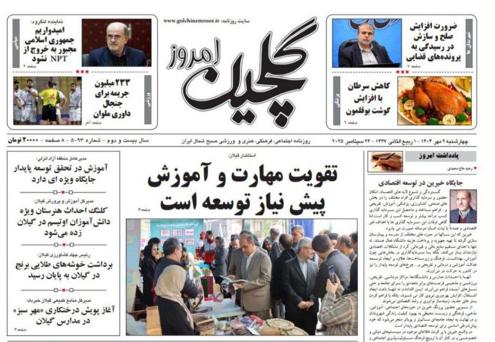 صفحه اول روزنامه های گیلان 2 مهر 1404