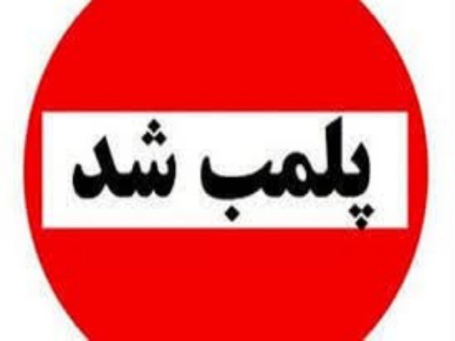 پلمب 2 واحدصنفی متخلف در گالیکش