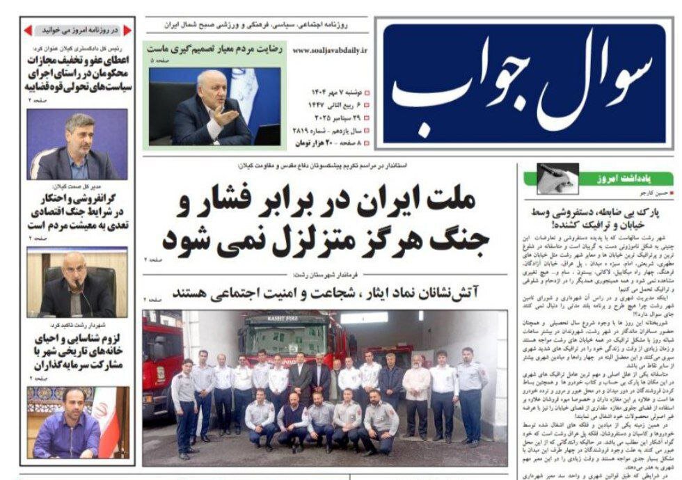 صفحه اول روزنامه های گیلان 7 مهر 1404