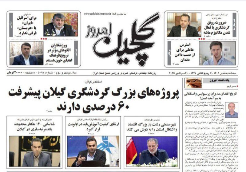 صفحه اول روزنامه های گیلان 8 مهر 1404