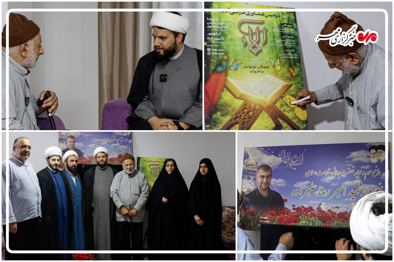 پوستر«هماوری قرآنی آلاء 2» در منزل شهید علیزاده رونمایی شد