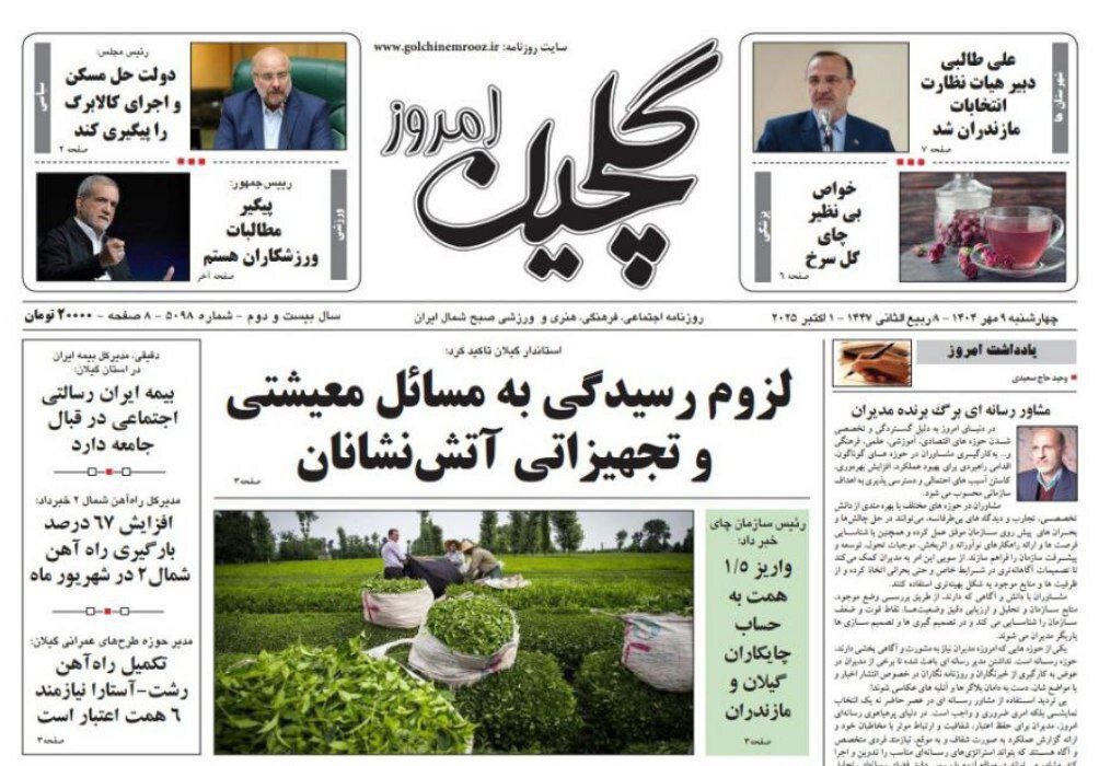 صفحه اول روزنامه های گیلان 9 مهر 1404