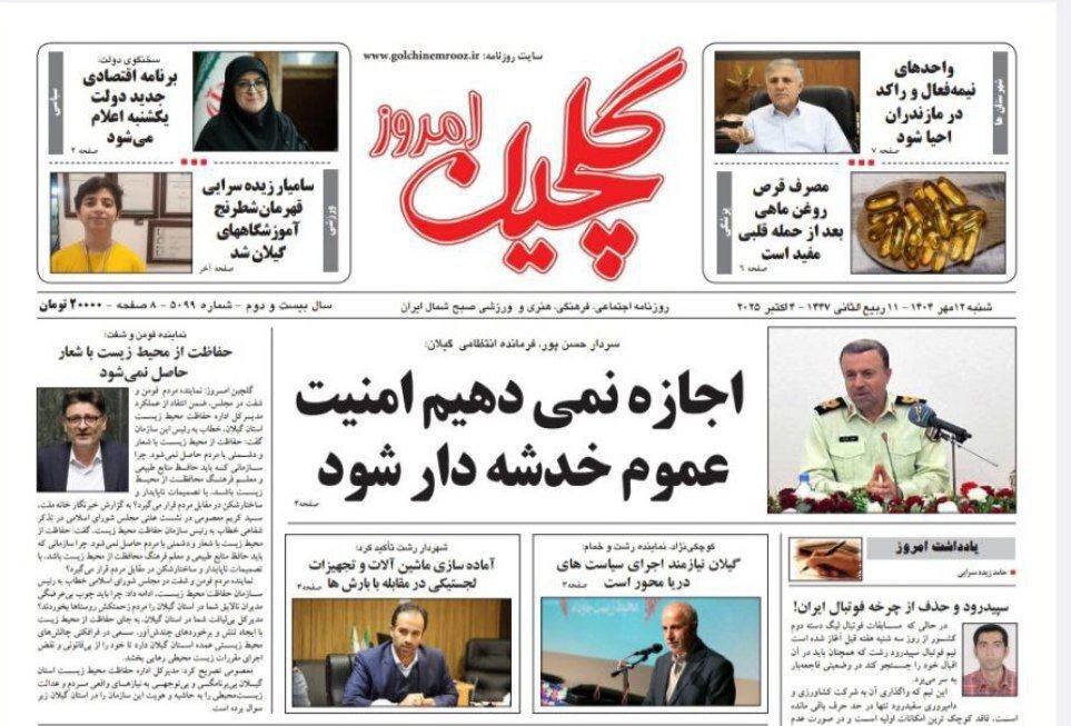 صفحه اول روزنامه های گیلان 12 مهر 1404