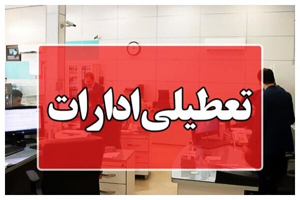 یونسی: ادارات مازندران پنجشنبه‌ها تعطیل می‌شود