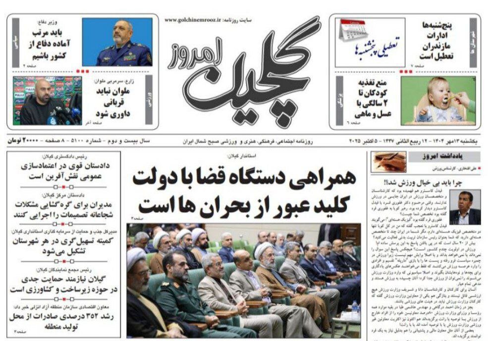 صفحه اول روزنامه های گیلان 13 مهر 1404