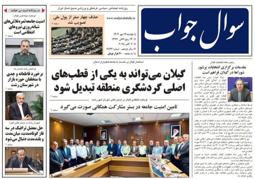 صفحه اول روزنامه های گیلان 14 مهر 1404