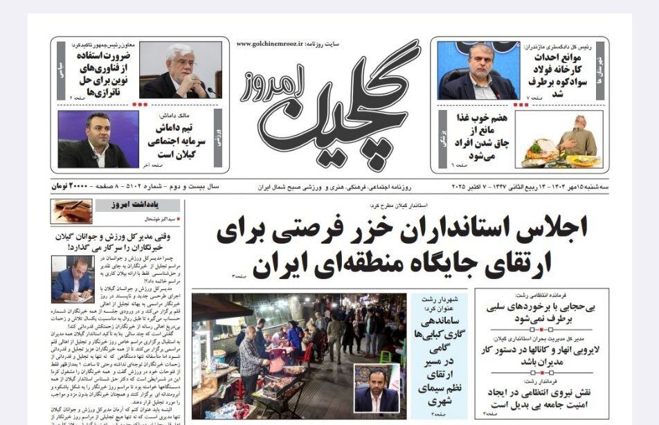 صفحه اول روزنامه های گیلان 15 مهر 1404