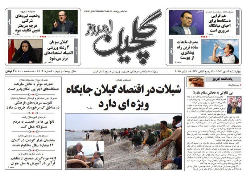 صفحه اول روزنامه های گیلان 16 مهر 1404