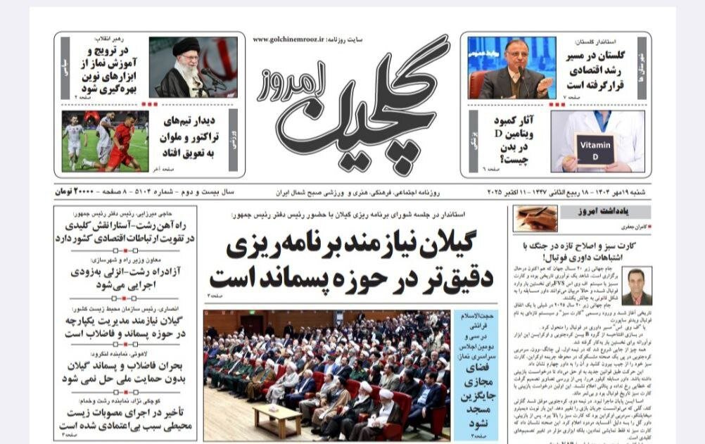 صفحه اول روزنامه های گیلان 19 مهر 1404