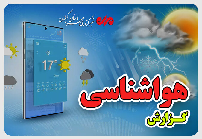 دادرس: ورود تدریجی سامانه ناپایدار از پنجشنبه؛ کاهش دما و احتمال تگرگ