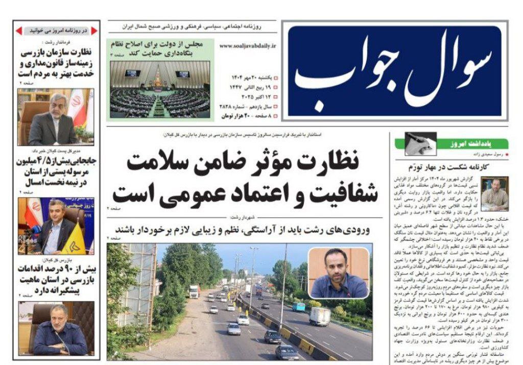 صفحه اول روزنامه های گیلان 20 مهر 1404