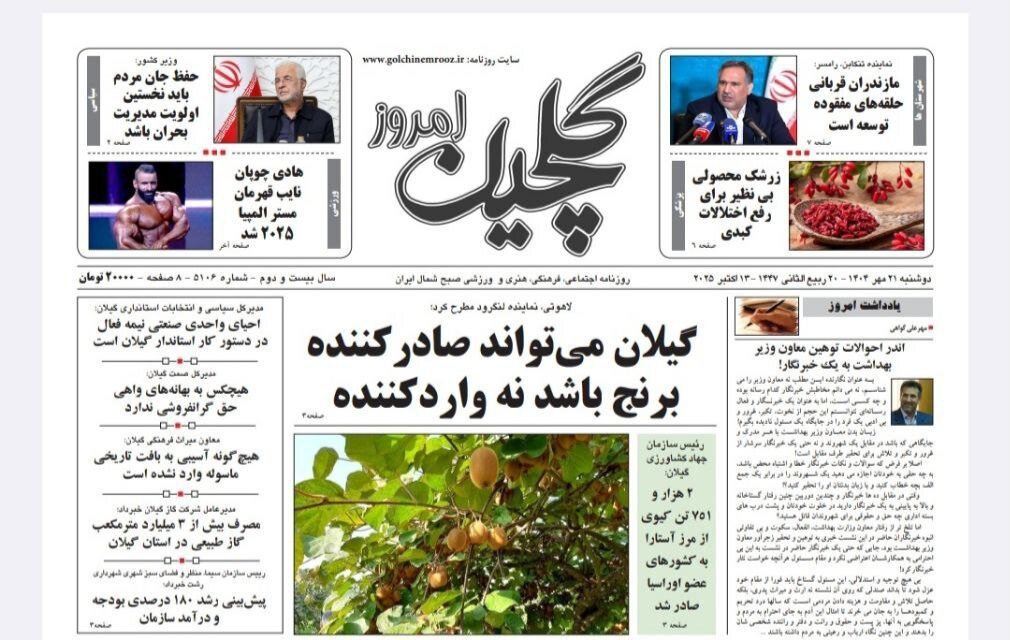 صفحه اول روزنامه های گیلان 21 مهر 1404
