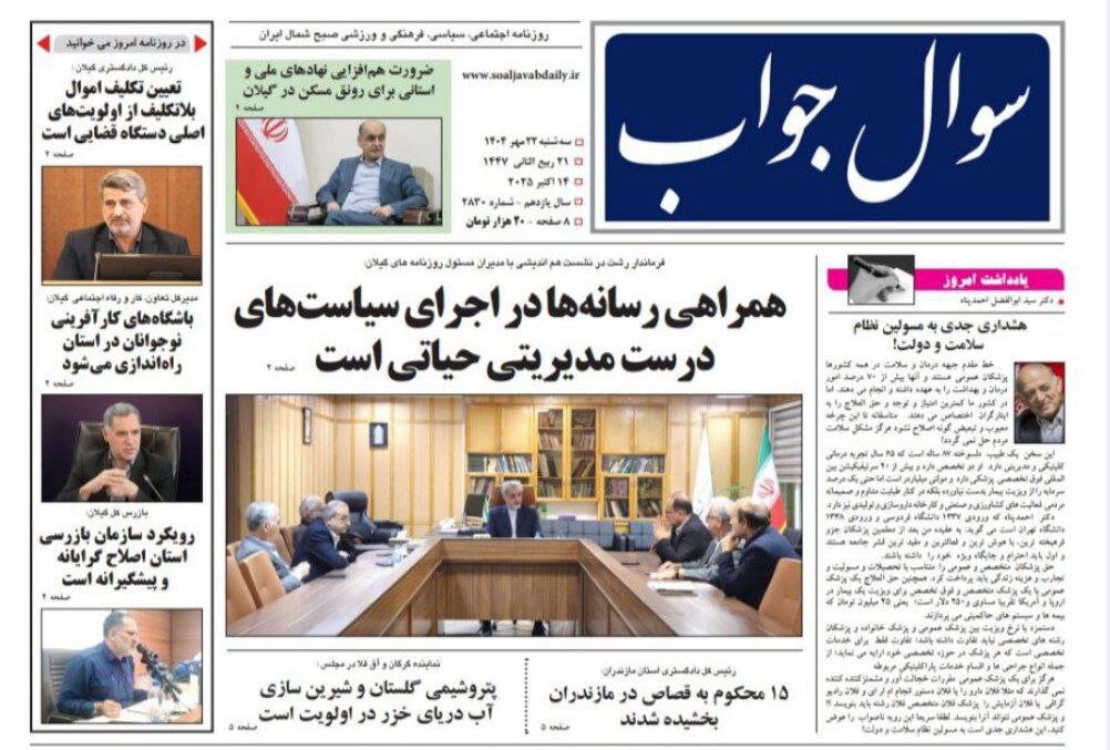 صفحه اول روزنامه های گیلان 22 مهر 1404