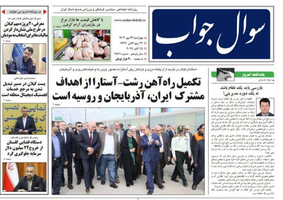 صفحه اول روزنامه های گیلان 23 مهر 1404