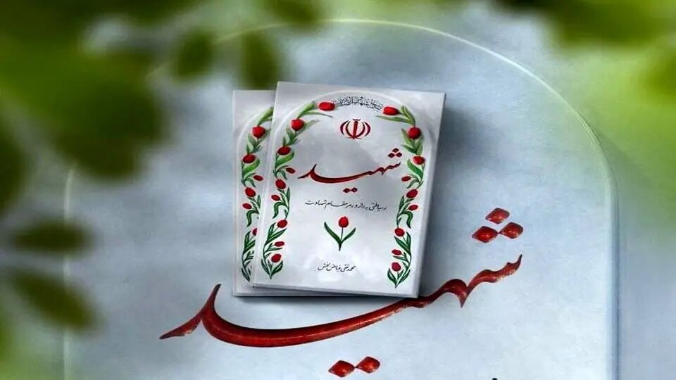 بازگشت به خاطرات 39 سال پیش از زبان فرزند شهید