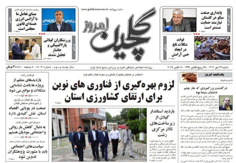 صفحه اول روزنامه های گیلان 26 مهر 1404