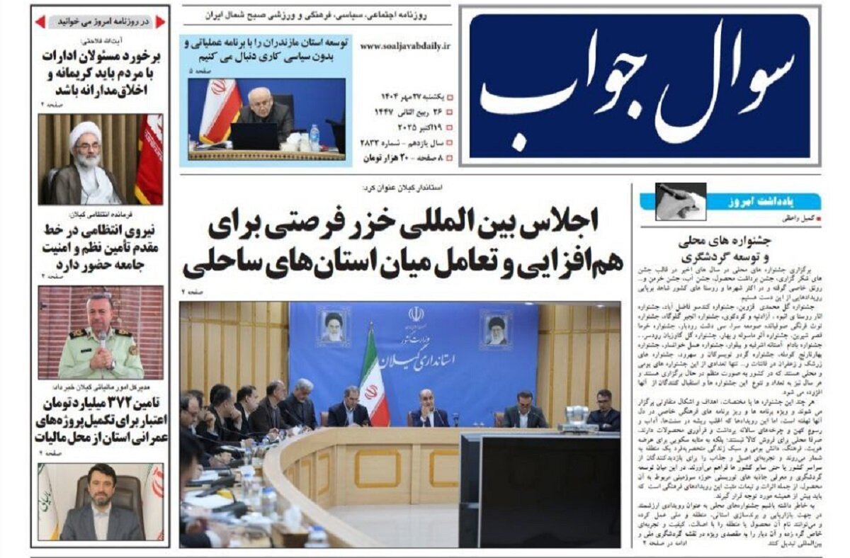 صفحه اول روزنامه های گیلان 27 مهر 1404