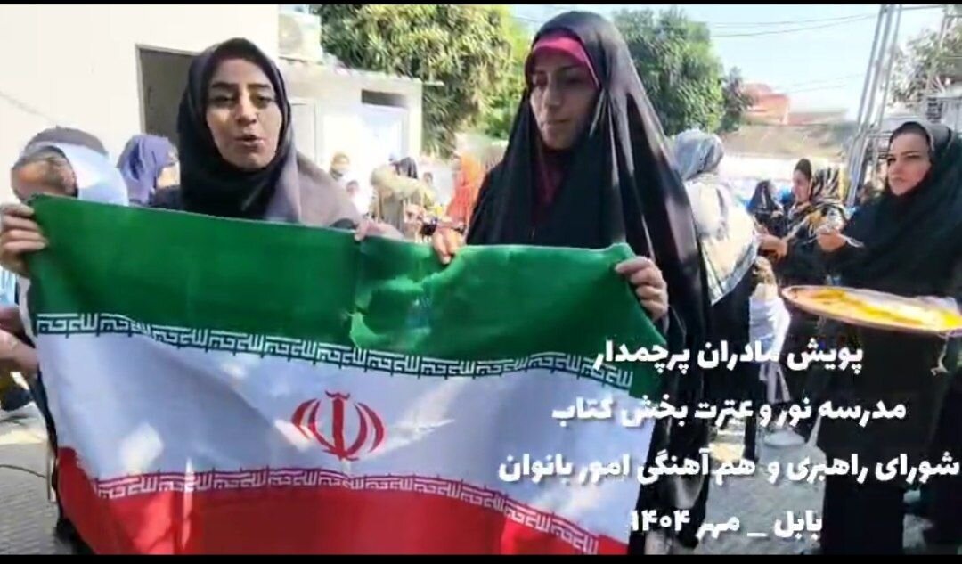 پویش « مادران پرچمدار» در مدرسه بابل