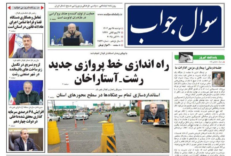 صفحه اول روزنامه های گیلان 28 مهر 1404