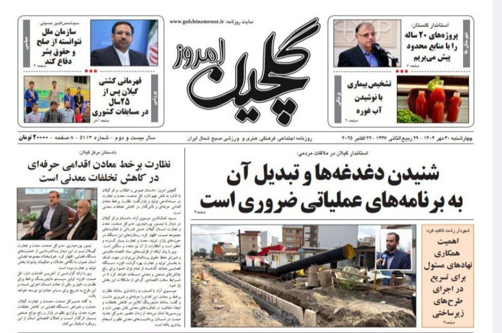 صفحه اول روزنامه های گیلان 30 مهر 1404