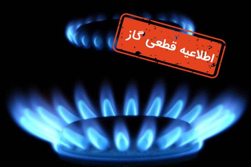گاز بخشی از چابکسر امروز 13 ساعت قطع می‌شود