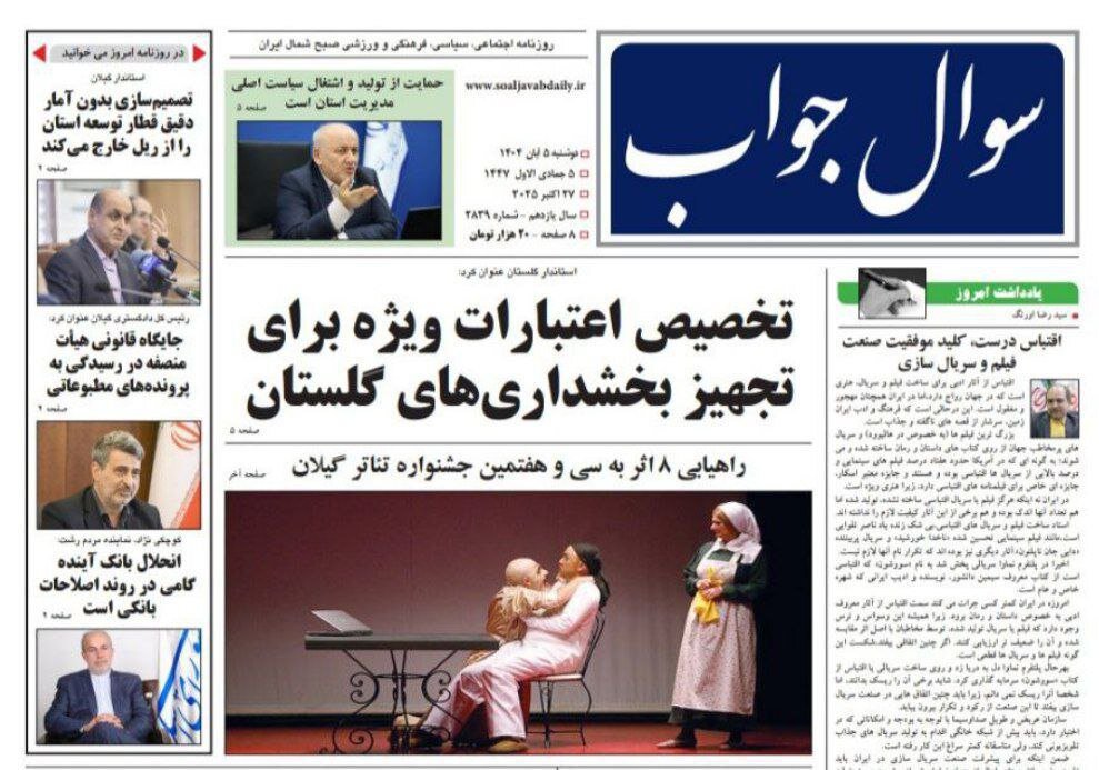 صفحه اول روزنامه های گیلان 5 آبان 1404