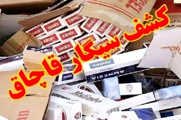 احدی: یک میلیون نخ سیگار قاچاق در آستارا کشف شد