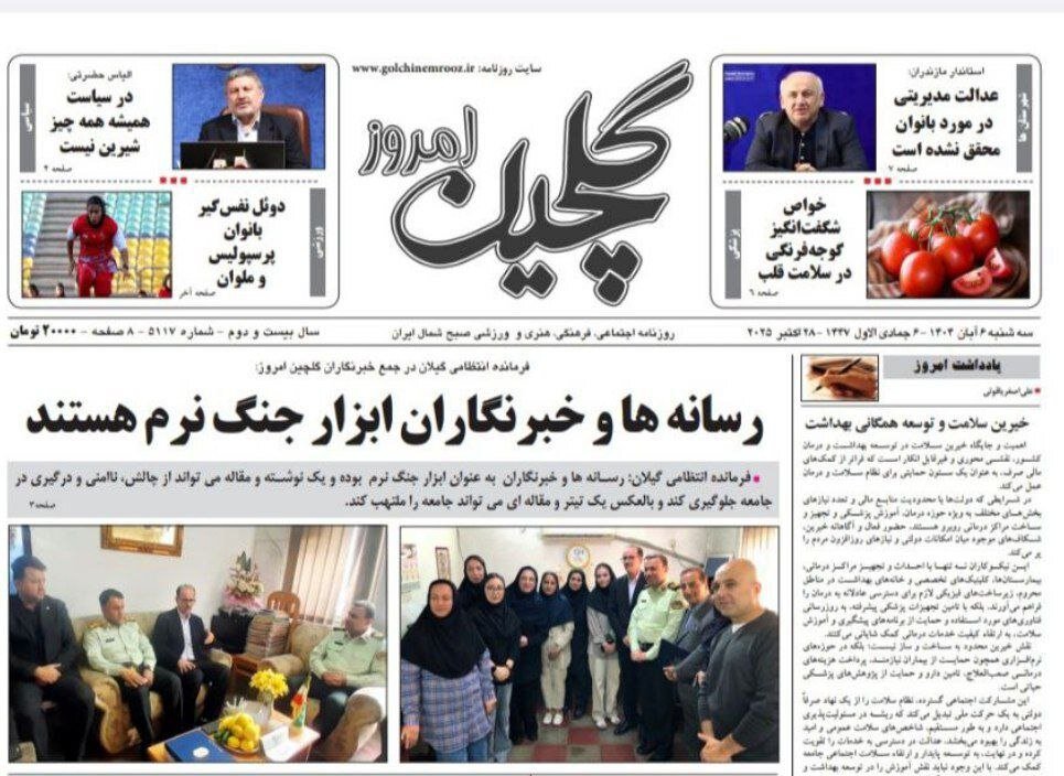 صفحه اول روزنامه های گیلان 6 آبان 1404