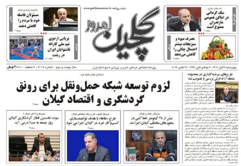 صفحه اول روزنامه های گیلان 7 آبان 1404