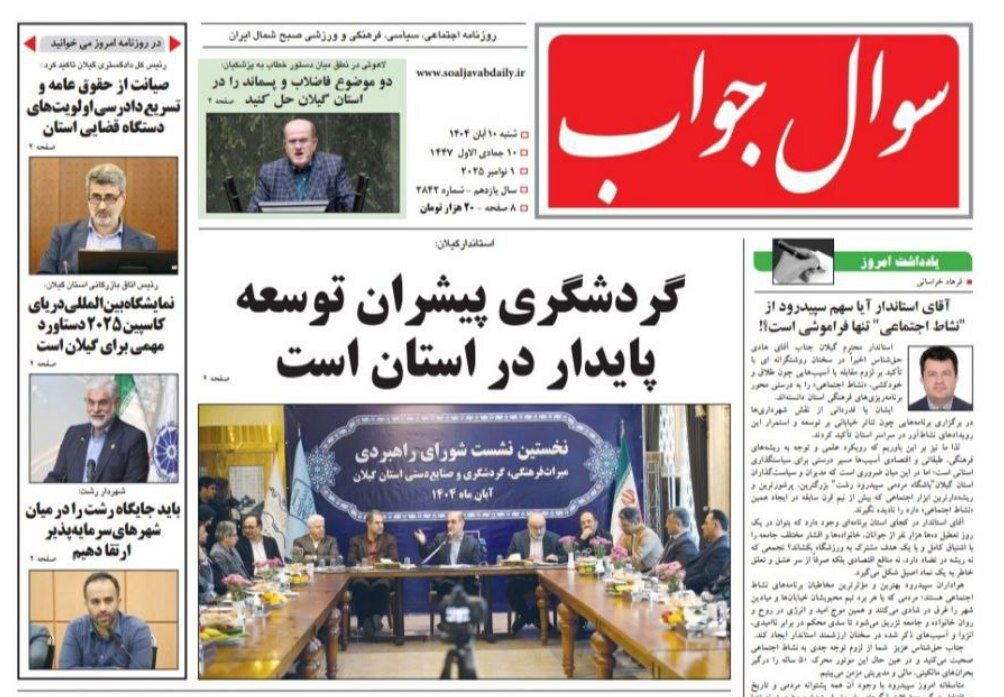 صفحه اول روزنامه های گیلان 10 آبان 1404