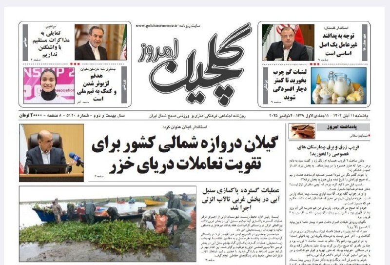 صفحه اول روزنامه های گیلان 11 آبان 1404