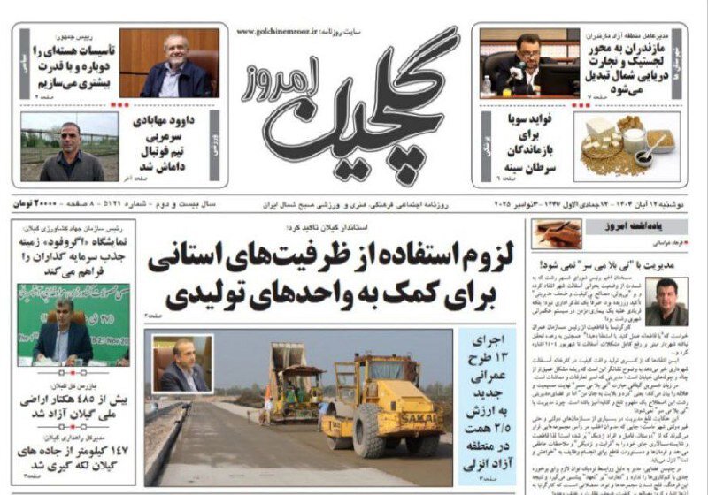 صفحه اول روزنامه های گیلان 12 آبان 1404
