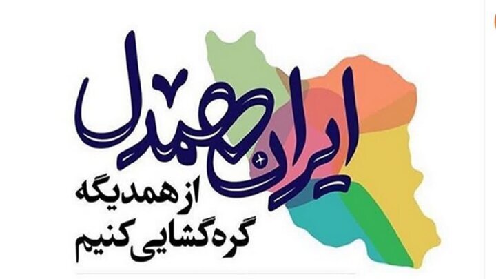 آبشناس: پویش ملی «ایران همدل» با مشارکت 480 داوطلب در استان آغاز شد