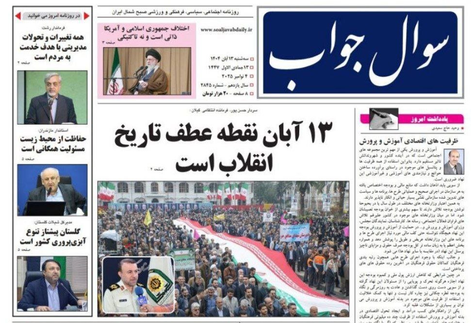 صفحه اول روزنامه های گیلان 13 آبان 1404