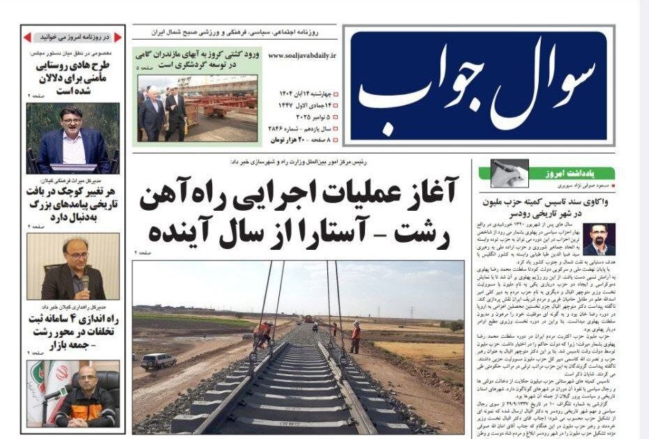 صفحه اول روزنامه های گیلان 14 آبان 1404