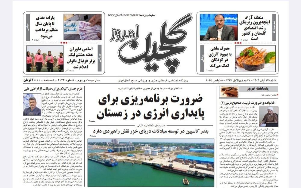 صفحه اول روزنامه های گیلان 17 آبان 1404