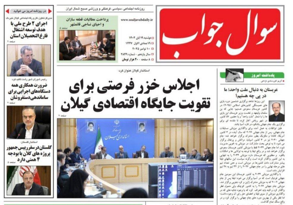 صفحه اول روزنامه های گیلان 19 آبان 1404