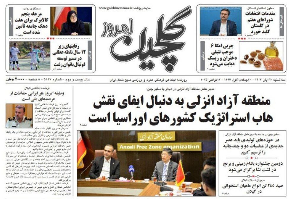صفحه اول روزنامه های گیلان 20 آبان 1404