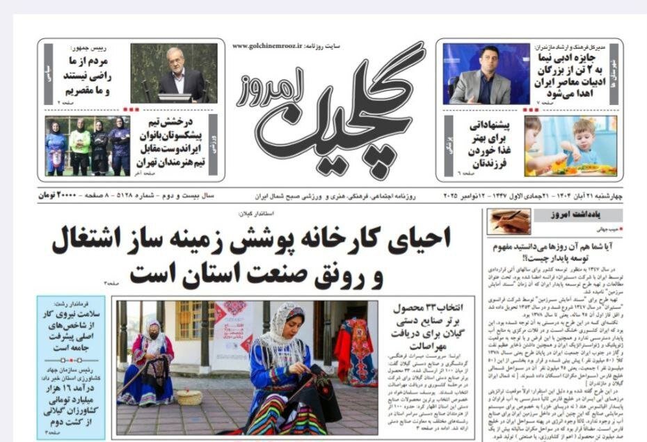 صفحه اول روزنامه های گیلان 21 آبان 1404