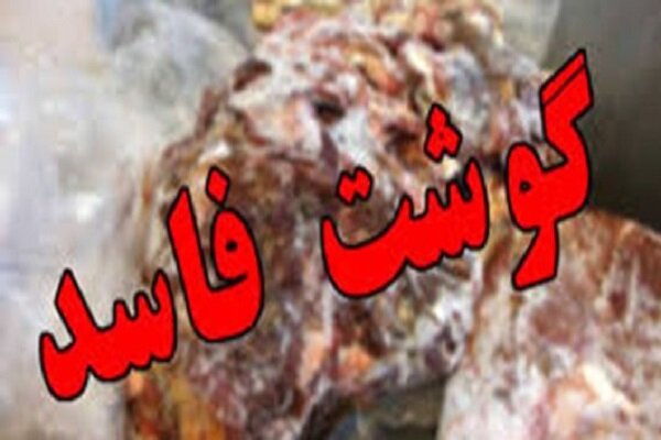 نیک کار: 123 کیلوگرم گوشت فاسد در شفت ضبط و معدوم شد
