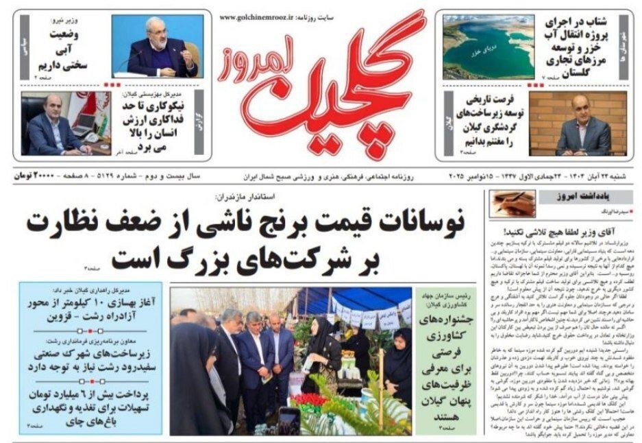صفحه اول روزنامه های گیلان 24 آبان 1404
