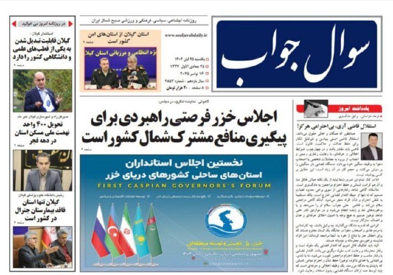 صفحه اول روزنامه های گیلان 25 آبان 1404
