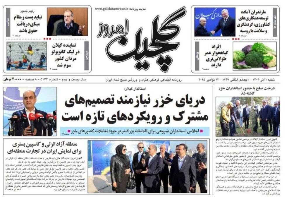 صفحه اول روزنامه های گیلان یکم آذر 1404