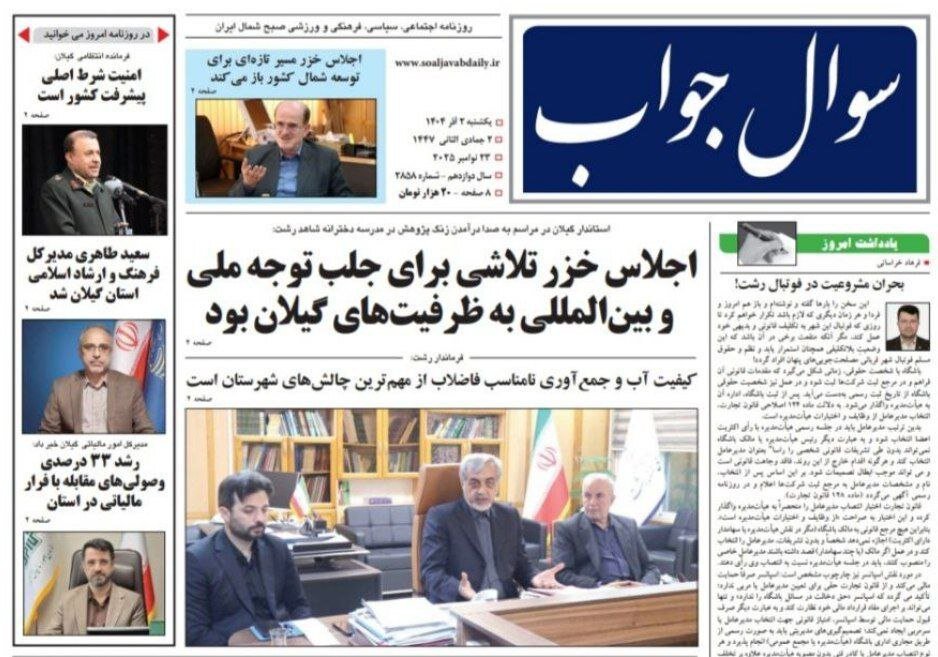 صفحه اول روزنامه های گیلان 2 آذر 1404