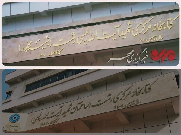 ابهام در نامگذاری کتابخانه مرکزی رشت؛ تغییر واژه‌ها یا تعویض نام؟