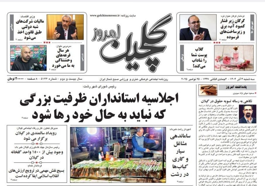 صفحه اول روزنامه های گیلان 4 آذر 1404